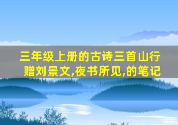 三年级上册的古诗三首山行 赠刘景文,夜书所见,的笔记